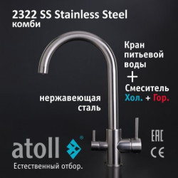 Кран комбинированный (хол/гор + питьевая) atoll 2322-SS (нерж.сталь)
