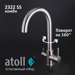 Кран комбинированный (хол/гор + питьевая) atoll 2322-SS (нерж.сталь)