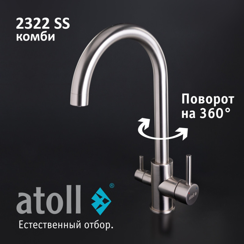 Кран комбинированный (хол/гор + питьевая) atoll 2322-SS (нерж.сталь)
