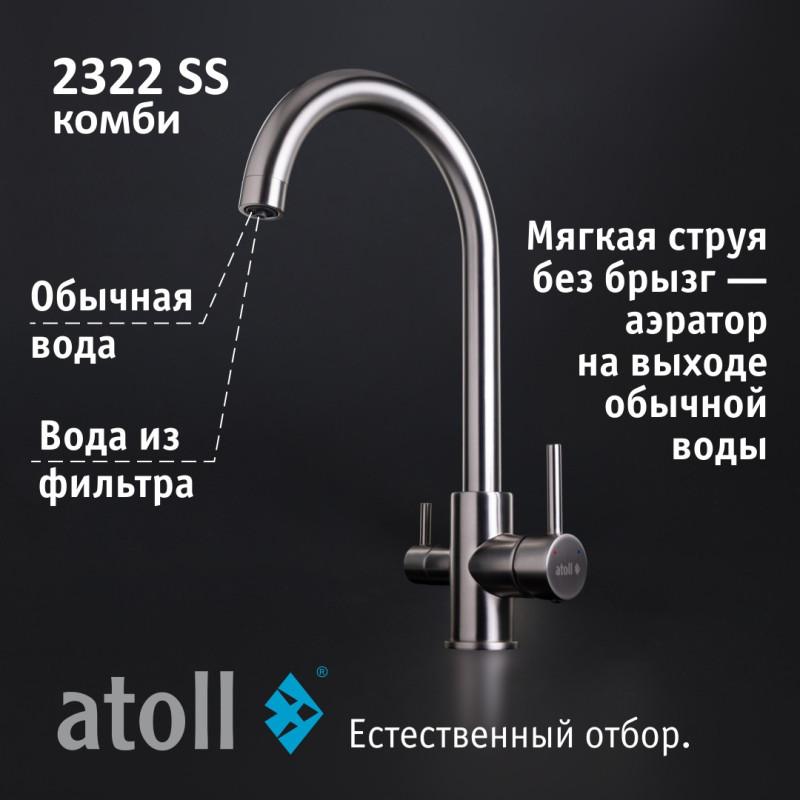 Кран комбинированный (хол/гор + питьевая) atoll 2322-SS (нерж.сталь)
