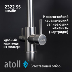 Кран комбинированный (хол/гор + питьевая) atoll 2322-SS (нерж.сталь)