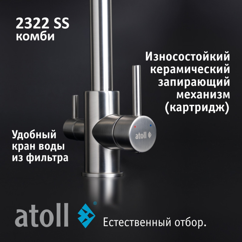 Кран комбинированный (хол/гор + питьевая) atoll 2322-SS (нерж.сталь)