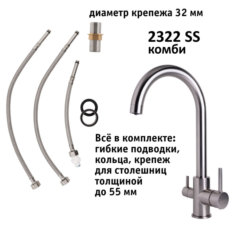 Кран комбинированный (хол/гор + питьевая) atoll 2322-SS (нерж.сталь)