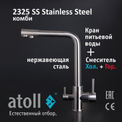 Кран комбинированный (хол/гор + питьевая) atoll 2325-SS (нерж.сталь)
