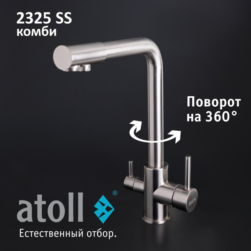 Кран комбинированный (хол/гор + питьевая) atoll 2325-SS (нерж.сталь)