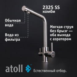 Кран комбинированный (хол/гор + питьевая) atoll 2325-SS (нерж.сталь)