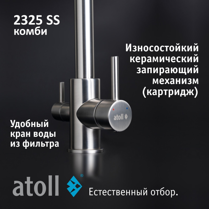 Кран комбинированный (хол/гор + питьевая) atoll 2325-SS (нерж.сталь)