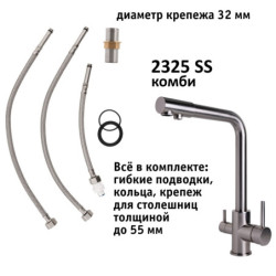 Кран комбинированный (хол/гор + питьевая) atoll 2325-SS (нерж.сталь)
