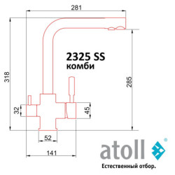 Кран комбинированный (хол/гор + питьевая) atoll 2325-SS (нерж.сталь)