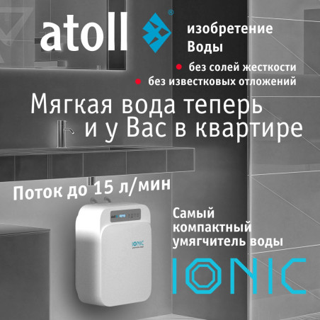 Cистема умягчения воды atoll IONIC