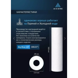 Картридж AICORE PDS 5+25 BB20 — двухслойный полипропиленовый, Big Blue 20"