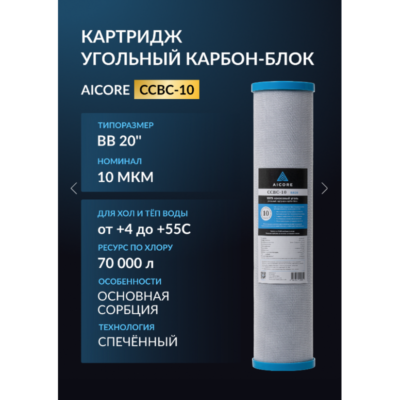 Картридж угольный AICORE CCBC-10 BB20 — карбонблок Big Blue 20" для чистой воды