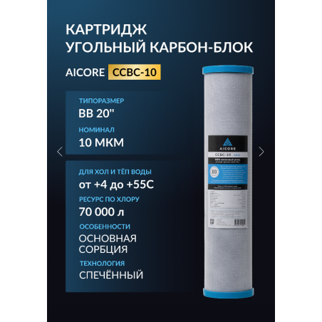 Картридж угольный AICORE CCBC-10 BB20 — карбонблок Big Blue 20" для чистой воды