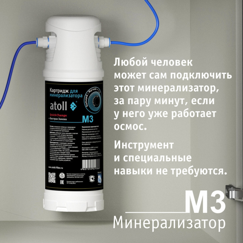 Минерализатор Atoll M3 (in-line) для обратного осмоса — купить с доставкой