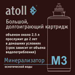 Минерализатор Atoll M3 (in-line) для обратного осмоса — купить с доставкой
