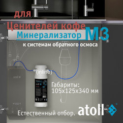Минерализатор Atoll M3 (in-line) для обратного осмоса — купить с доставкой