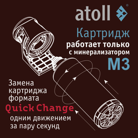 Картридж Atoll M3 QuickChange для минерализатора — купить с доставкой