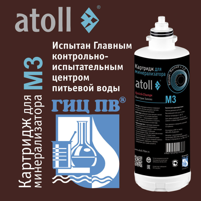 Картридж Atoll M3 QuickChange для минерализатора — купить с доставкой