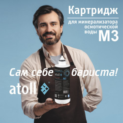 Картридж Atoll M3 QuickChange для минерализатора — купить с доставкой