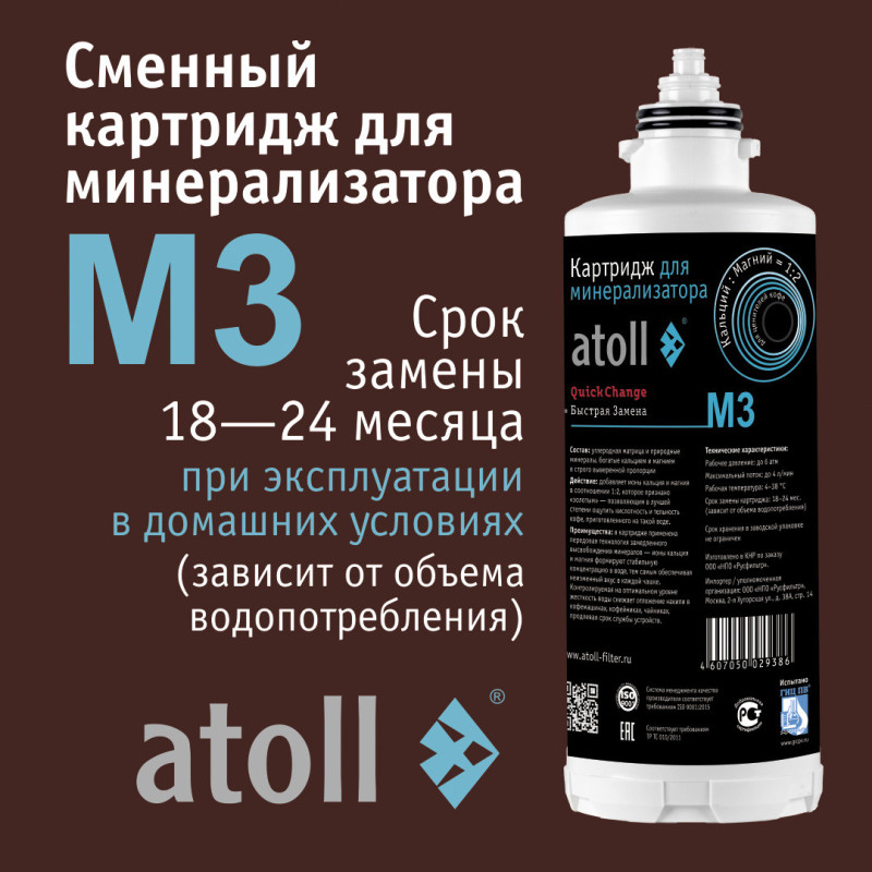 Картридж Atoll M3 QuickChange для минерализатора — купить с доставкой
