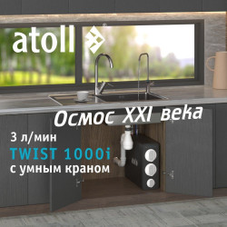 Atoll TWIST 1000i — прямоточный обратный осмос купить
